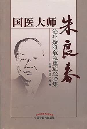国医大师朱良春治疗疑难危急重症经验集 kindle电子书